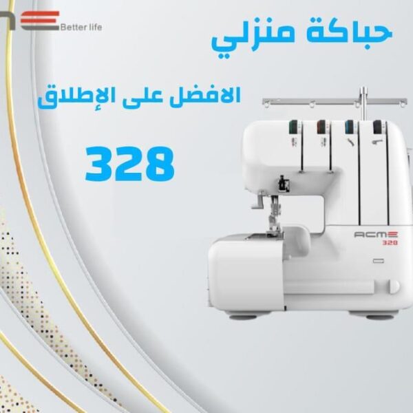 مكينه اوفر لك حباكه منزلي من شركة اكمي العالميه
