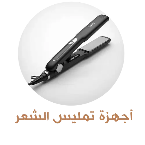أجهزة تمليس الشعر