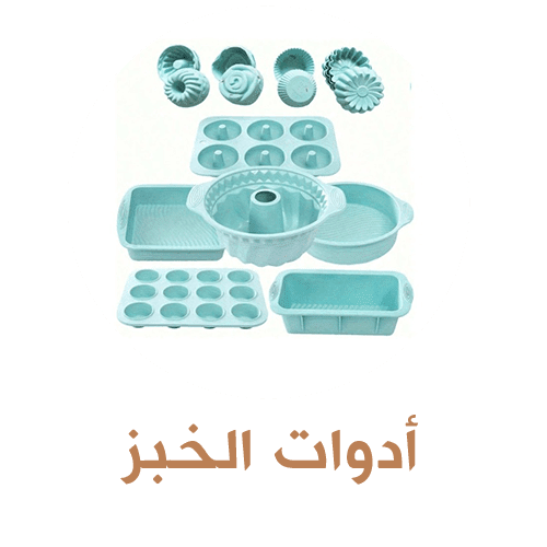 أدوات الخبز