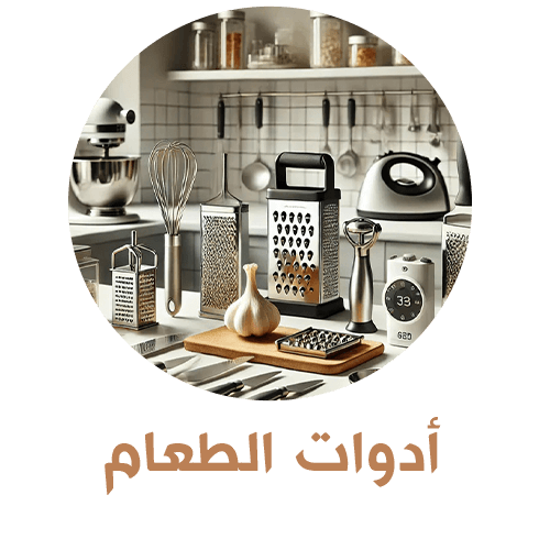 أدوات الطعام