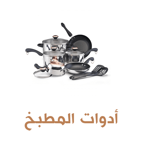 أدوات المطبخ
