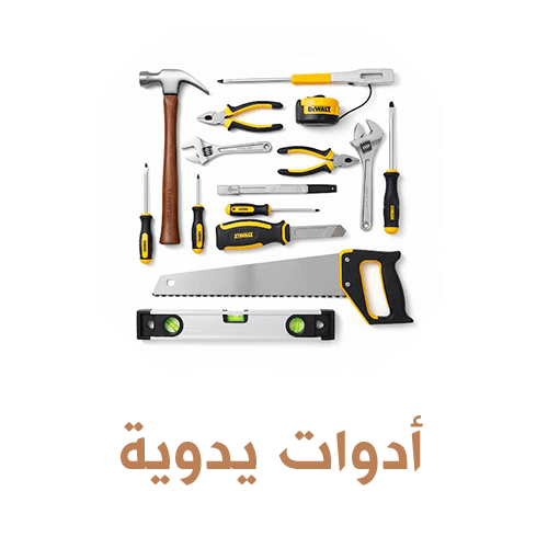 أدوات يدوية