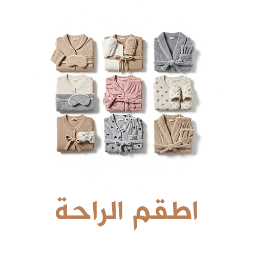 أطقم الراحة