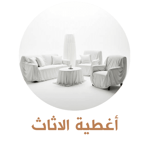 أغطية اثاث