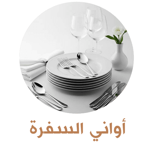 أواني السفرة