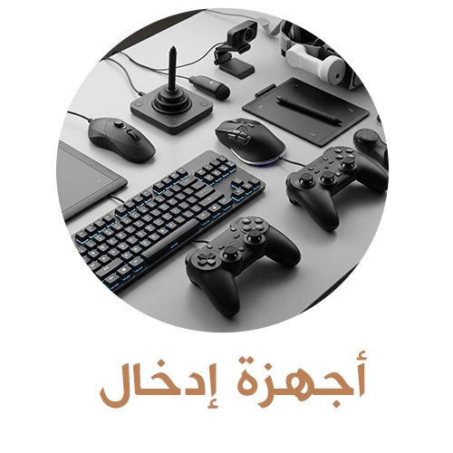 اجهزة الادخال