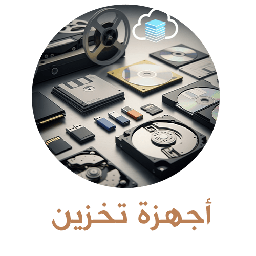 اجهزة التخزين