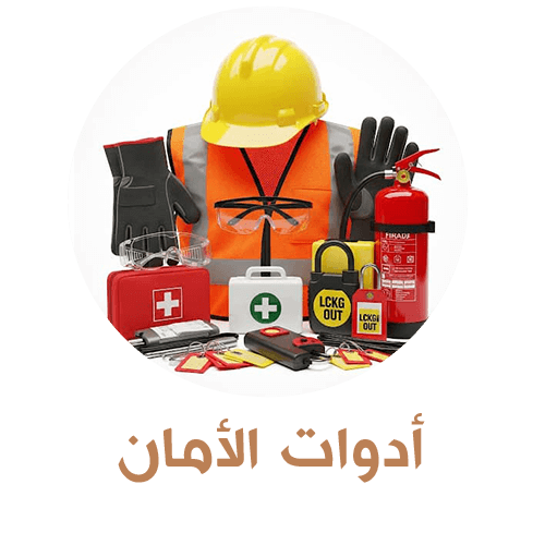 ادوات الامان