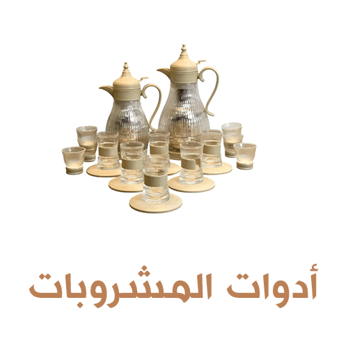 ادوات المشروبات