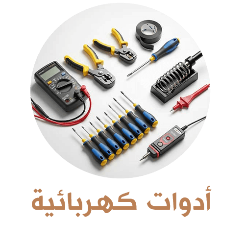 ادوات كهربائي