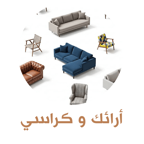 ارئك وكراسي