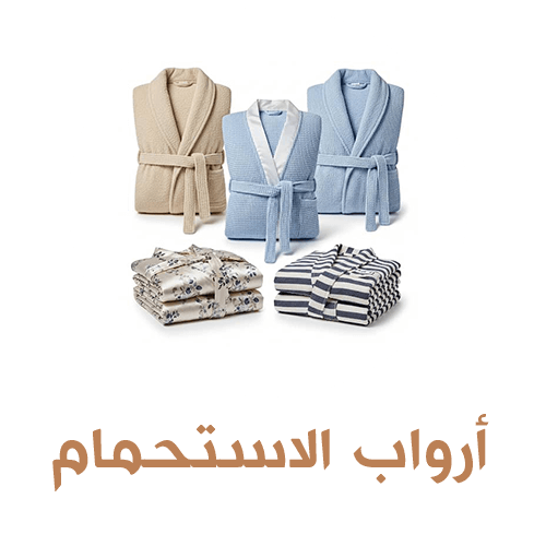 ارواب استحمام