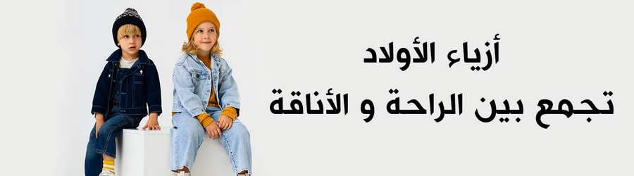 ازياء الاولاد