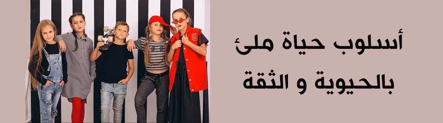 اسلوب الحياة