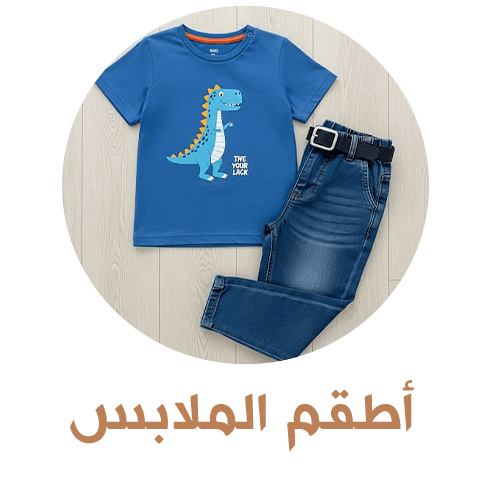 اطقم الملابس