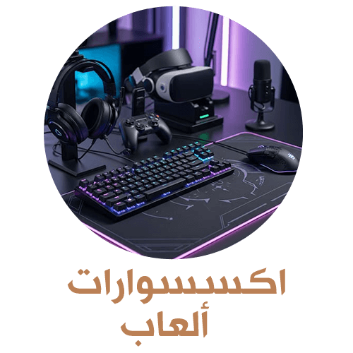 اكسسسوارات العاب