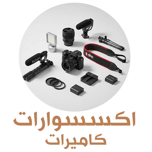 اكسسوارات كاميرات
