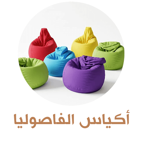 اكياس الفاصوليا