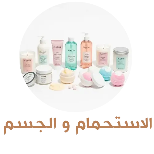 الاستحمام و الجسم