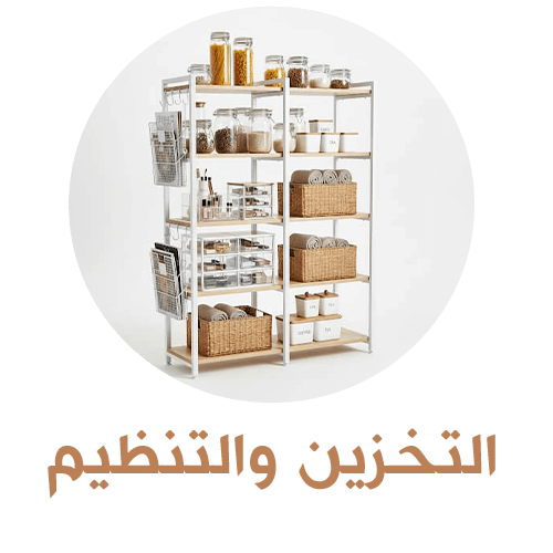 التنظيم والتخزين