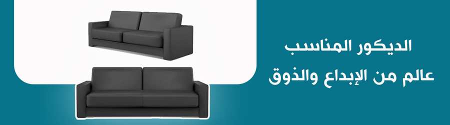 الديكور المناسب