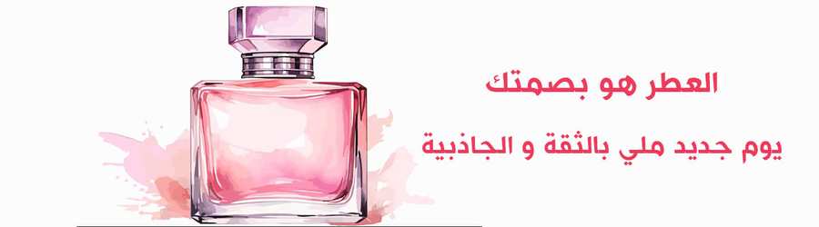 العطر