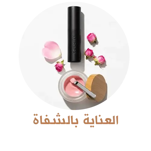 العناية بالشفاة