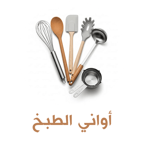 اواني الطبخ