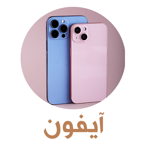ايفون