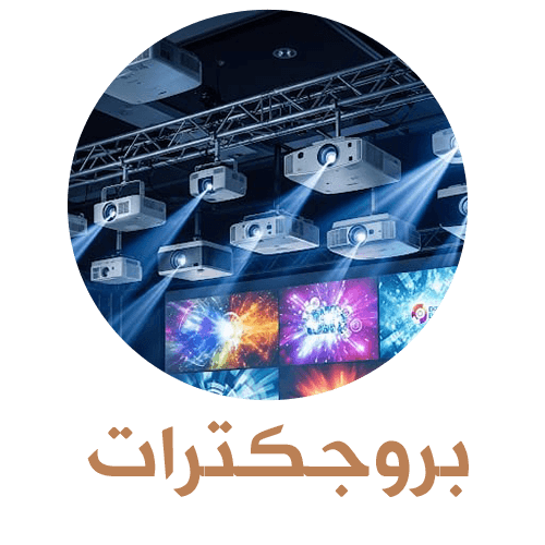 بروجكترات
