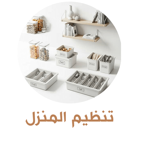 تنظيم المنزل