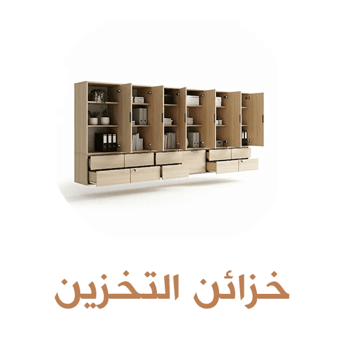 خزائن التخزين