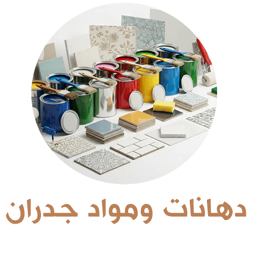دهانات ومواد جدران