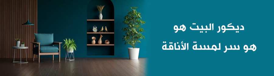 ديكور البيت