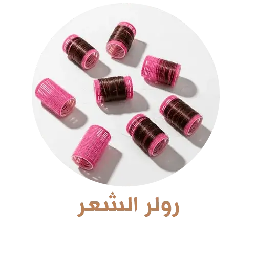 رولر الشعر