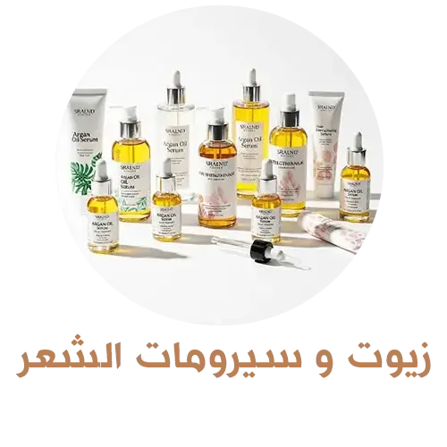 زيوت وسيرومات