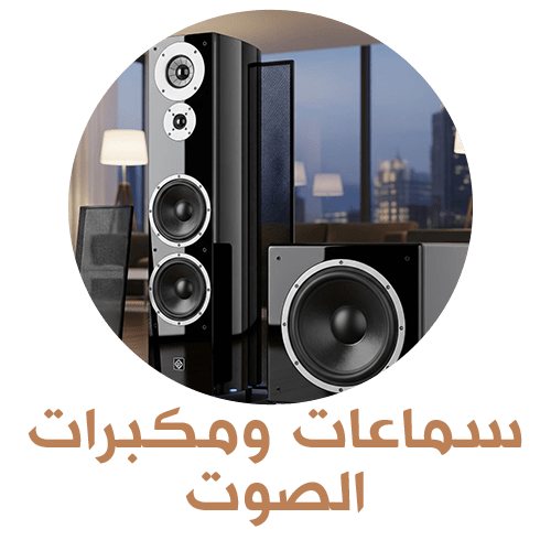 سماعات ومكبرات الصوت