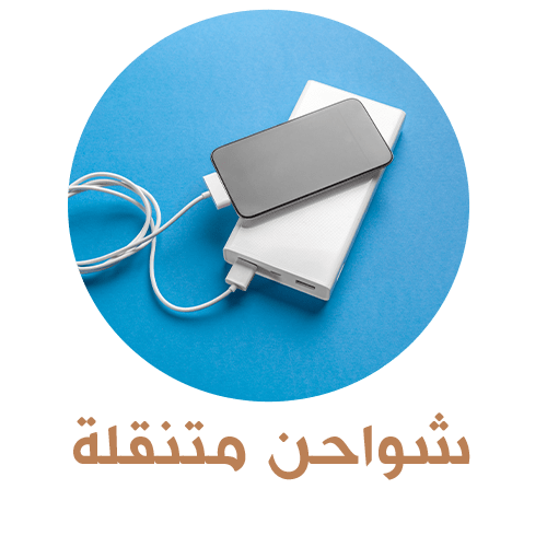 شواحن متنقلة