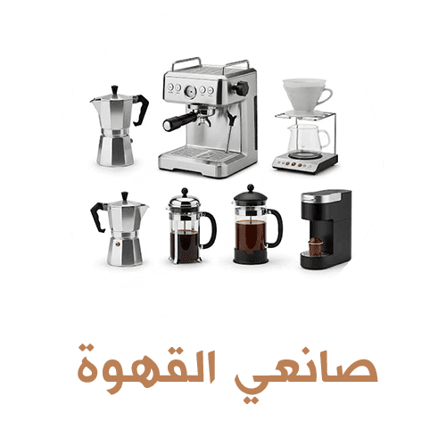 صانعي القهوة