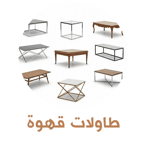 طاولات قهوة