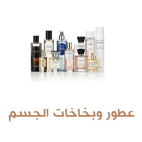 عطور وبخاخات الجسم