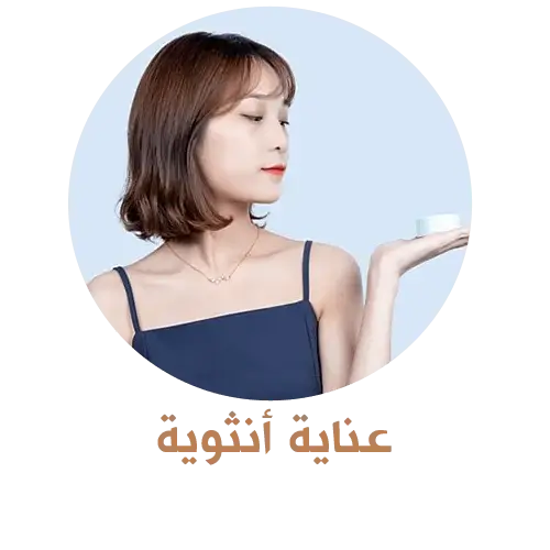 عناية انثوية