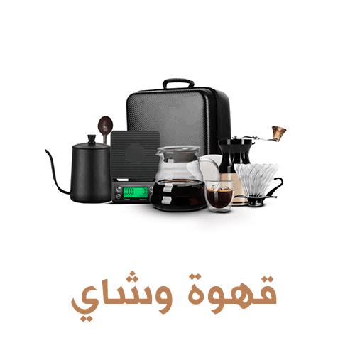 قهوة و الشاي