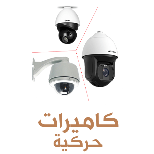 كاميرات حركية