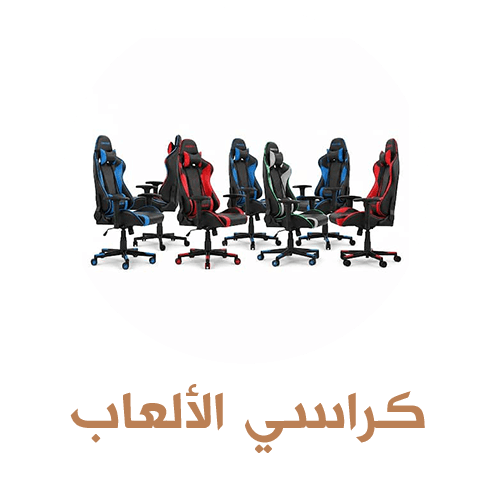 كراسي العاب