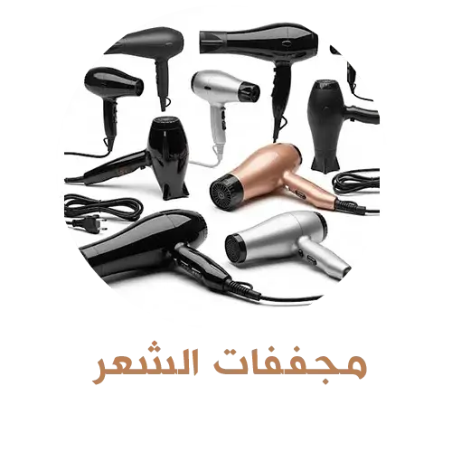 مجفف الشعر