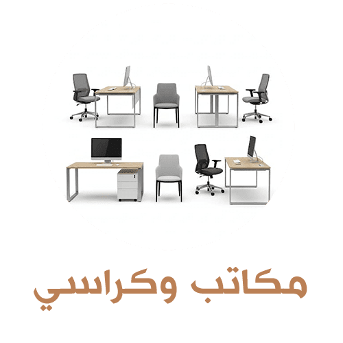 مكاتب وكراسي