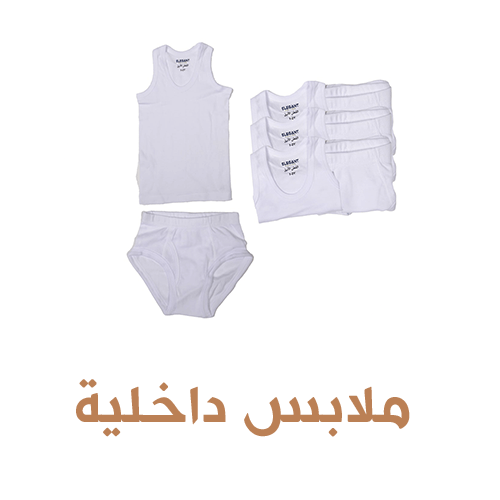 ملابس داخلية