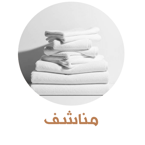 مناشف