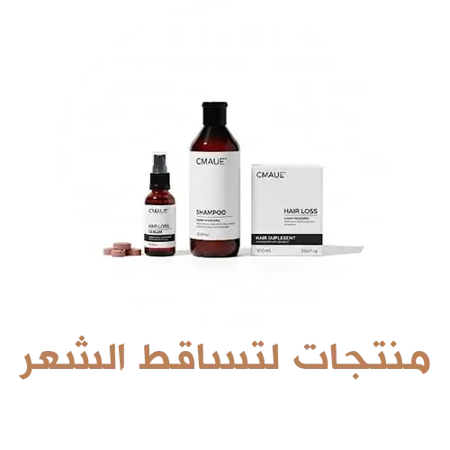 منتجات تساقط الشعر